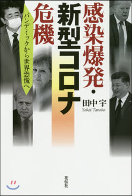 感染爆發.新型コロナ危機 パンデミックか