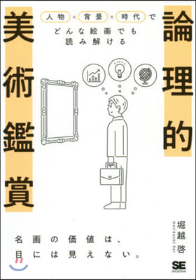 論理的美術鑑賞 人物x背景x時代でどんな繪畵でも讀み解ける 