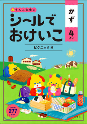 シ-ルでおけいこ かず 4さい ピクニック編 