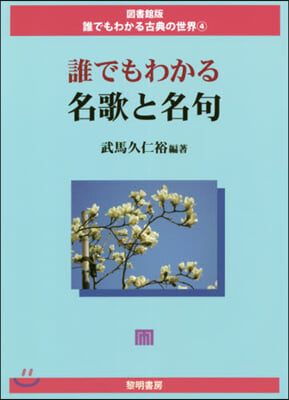 誰でもわかる名歌と名句