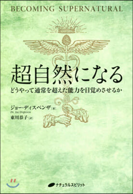 超自然になる どうやって通常を超えた能力