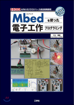 Mbedを使った電子工作プログラミング