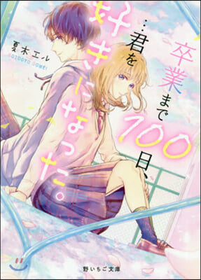 卒業まで100日,…君を好きになった。