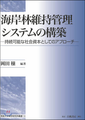 海岸林維持管理システムの構築－持續可能な