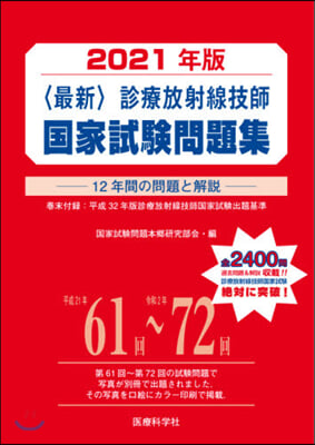 ’21 〈最新〉診療放射線技師國家試驗問