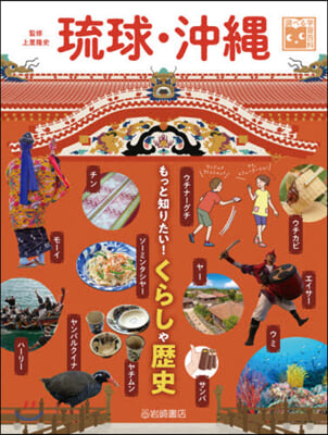 調べる學習百科 琉球.沖繩 もっと知りたい!くらしや歷史