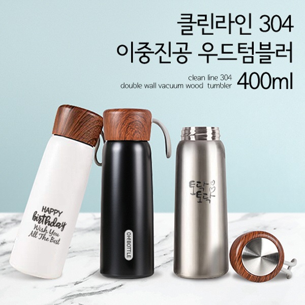 클린라인 304 이중진공 우드텀블러 400ml(보온병)