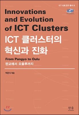 ICT 클러스터의 혁신과 진화 (반양장)