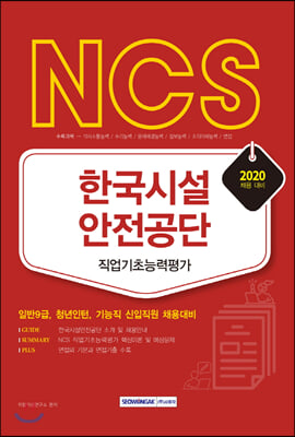 2020 NCS 한국시설안전공단 직업기초능력평가