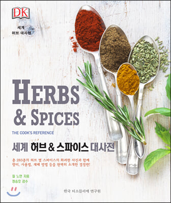 세계 허브 &amp; 스파이스 대사전(Herbs &amp; Spices)(DK)