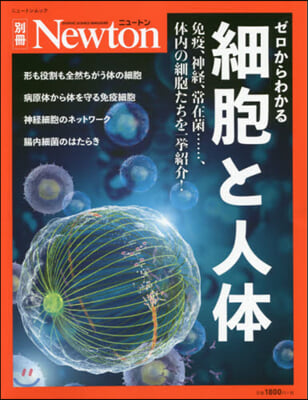 Newton別冊『ゼロからわかる 細胞と人體』