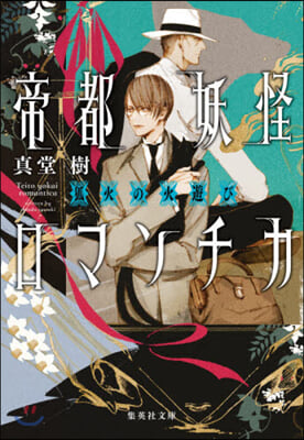 帝都妖怪ロマンチカ(2)狐火の火遊び