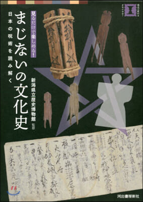 まじないの文化史 日本の呪術を讀み解く