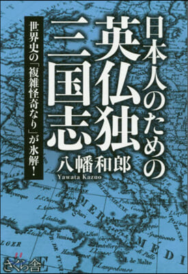 日本人のための英佛獨三國志 世界史の「複?怪奇なり」が氷解! 