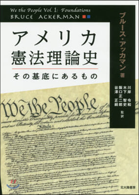 アメリカ憲法理論史 その基底にあるもの