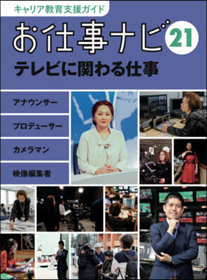 お仕事ナビ  21 テレビに關わる仕事