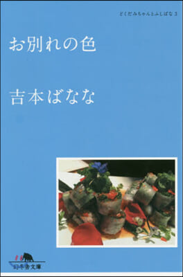 どくだみちゃんとふしばな(3)お別れの色 