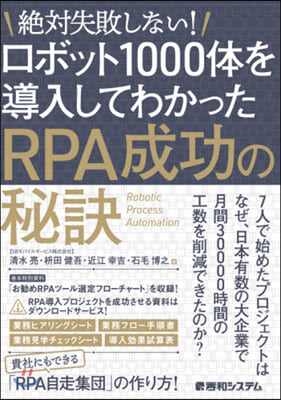 絶對失敗しない! ロボット1000體を導入してわかった RPA成功の秘訣