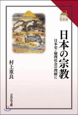 日本の宗敎 日本史.倫理社會の理解に