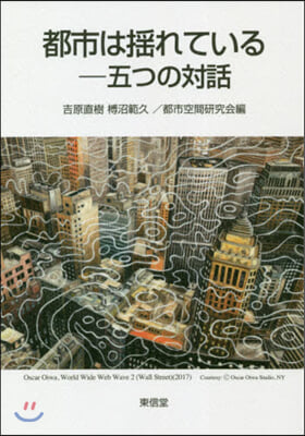 都市は搖れている－五つの對話