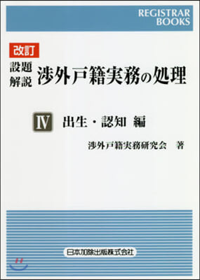 設題解說 涉外戶籍實務の處理 4 改訂