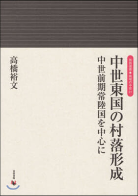 中世東國の村落形成 中世前期常陸國を中心