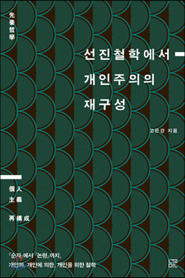 선진철학에서 개인주의의 재구성