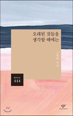 오래된 것들을 생각할 때에는(창비시선 444)