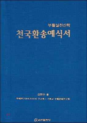 천국환송예식서