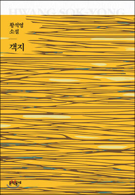 객지(양장본 HardCover)