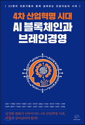 4차 산업혁명 시대 AI 블록체인과 브레인경영