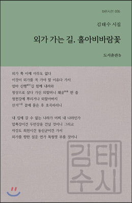 외가 가는 길, 홀아비바람꽃(b판시선 35)