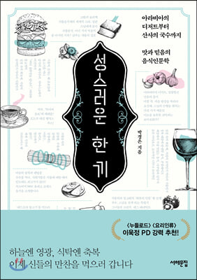 성스러운 한 끼 - 아라비아의 디저트부터 산사의 국수까지, 맛과 믿음의 음식인문학