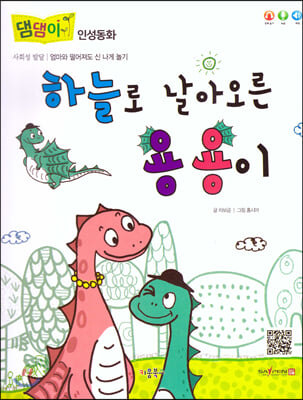 하늘로 날아오른 용용이(댐댐이 인성동화)(양장본 HardCover)