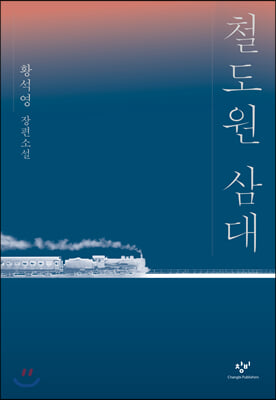 철도원 삼대