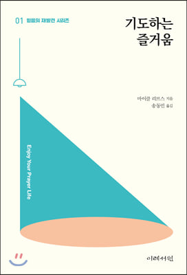 기도하는 즐거움(믿음의 재발견 시리즈 1)