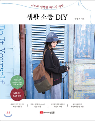 생활소품 DIY