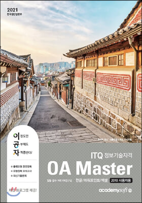 2021 이공자 ITQ OA Master (2010 사용자용)