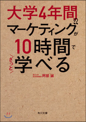 大學4年間のマ-ケティングが10時間でざっと學べる  