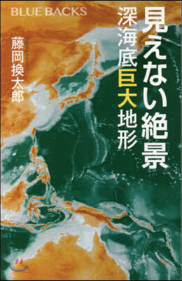 見えない絶景 深海底巨大地形