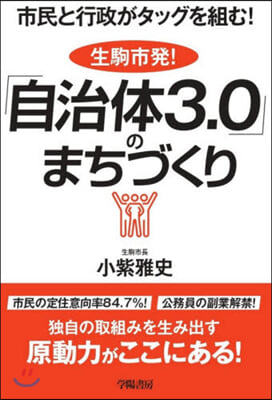 生駒市發!「自治體3.0」のまちづくり