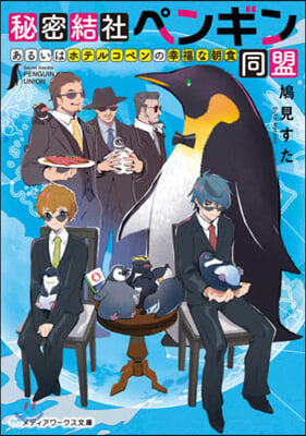 秘密結社ペンギン同盟 あるいはホテルコペンの幸福な朝食