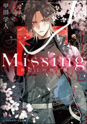 Missing(1)神隱しの物語