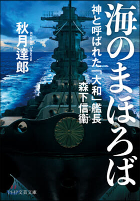 海のまほろば 神と呼ばれた「大和」艦長 森下信衛  