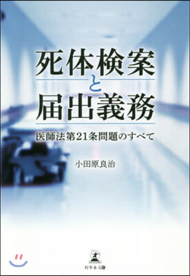 死體檢案と屆出義務 醫師法第21條問題のすべて 