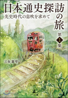 日本通史探訪の旅 (1)