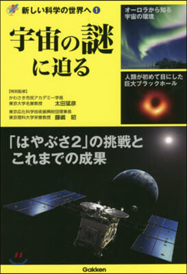 新しい科?の世界へ (1)宇宙の謎に迫る