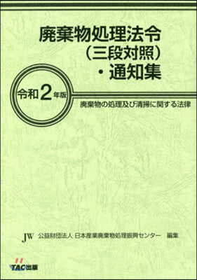 令2 廢棄物處理法令(三段對照).通知集