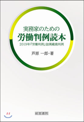 實務家のための勞はたら判例讀本