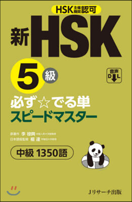新HSK5級 必ず☆でる單スピ-ドマスタ-